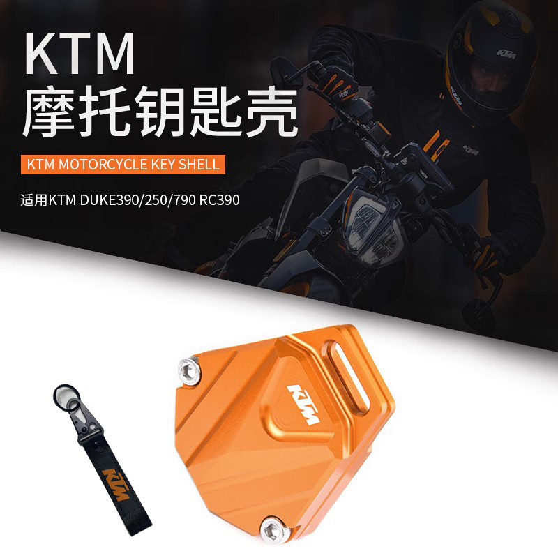 熱款 適用KTM390鑰匙頭改裝配件duke250 200鋁製鑰匙殼RC390電門鎖匙蓋