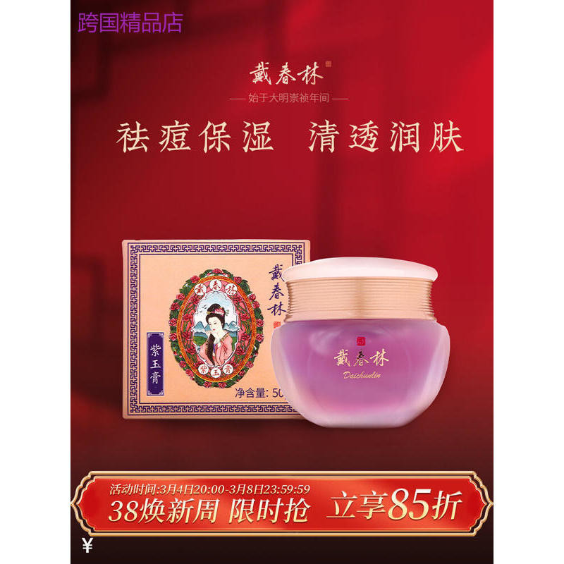 戴春林紫玉膏去痘護膚品面霜保溼清爽面膜化妝品凝露面膜女