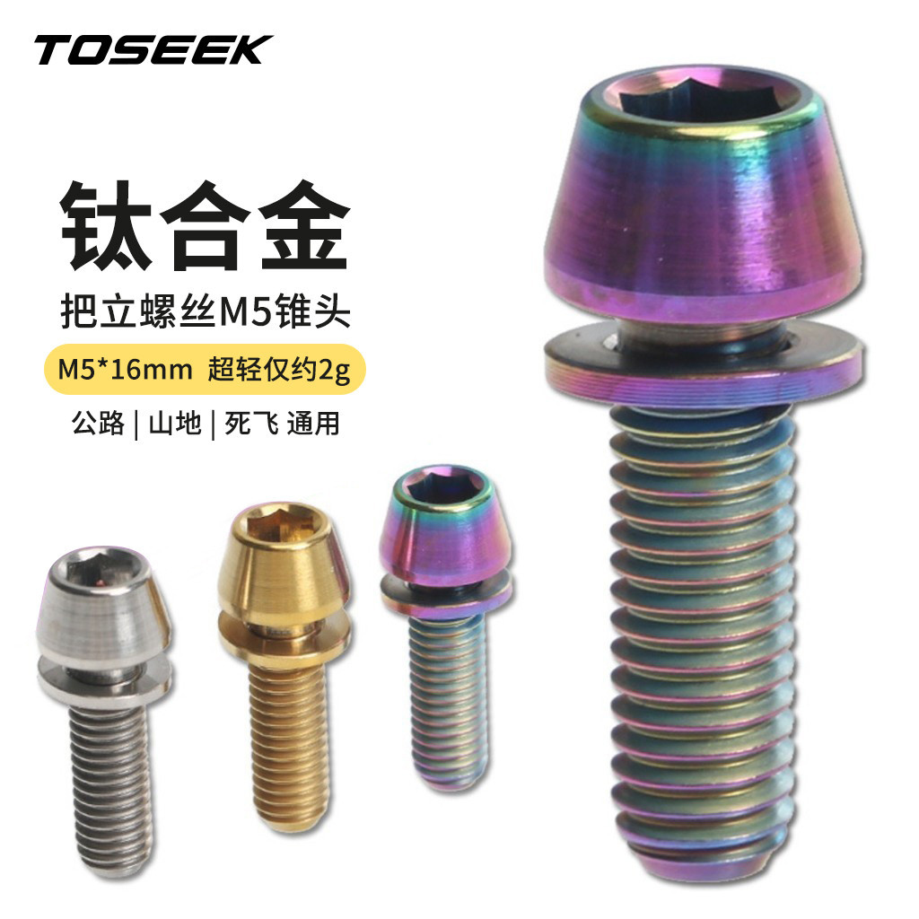 Toseek M5*16mm鈦合金把立螺絲帶墊片山地車公路死飛自行車碳纖把立鈦螺