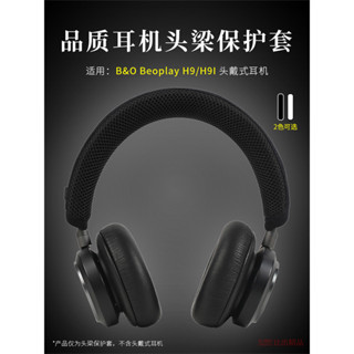 適用 B&O Beoplay H9i/H9/H8/H7/H6頭戴式耳機頭梁保護套h9i三代舒適版橫樑墊H9i 3rd G