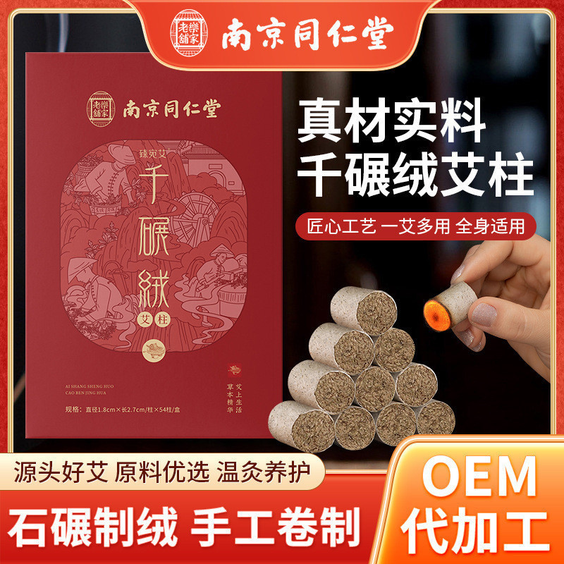 南京同仁堂千碾絨艾柱  盒裝陳年艾灸柱 家用艾絨柱 艾條艾柱批發