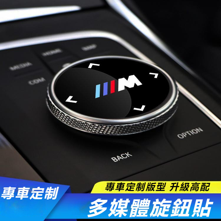 BMW 寶馬 改裝 新3系 5系 7系 x3 x5 多媒體 大旋鈕蓋 裝飾貼 車內飾 用品 高檔