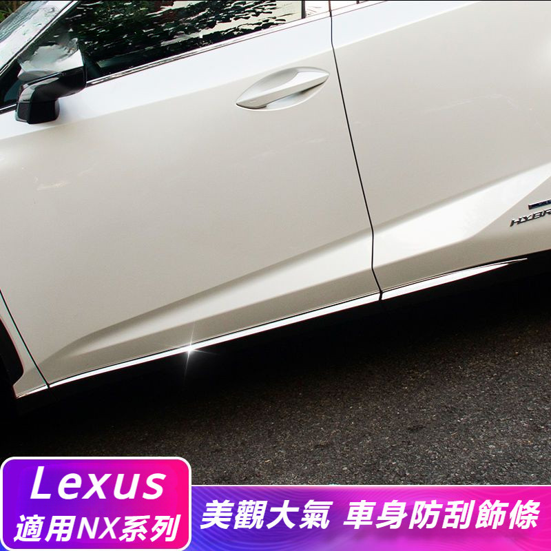Lexus 凌志 NX300h 200t 200 車身 飾條 改裝 門邊 亮條 車門 防擦條 用品