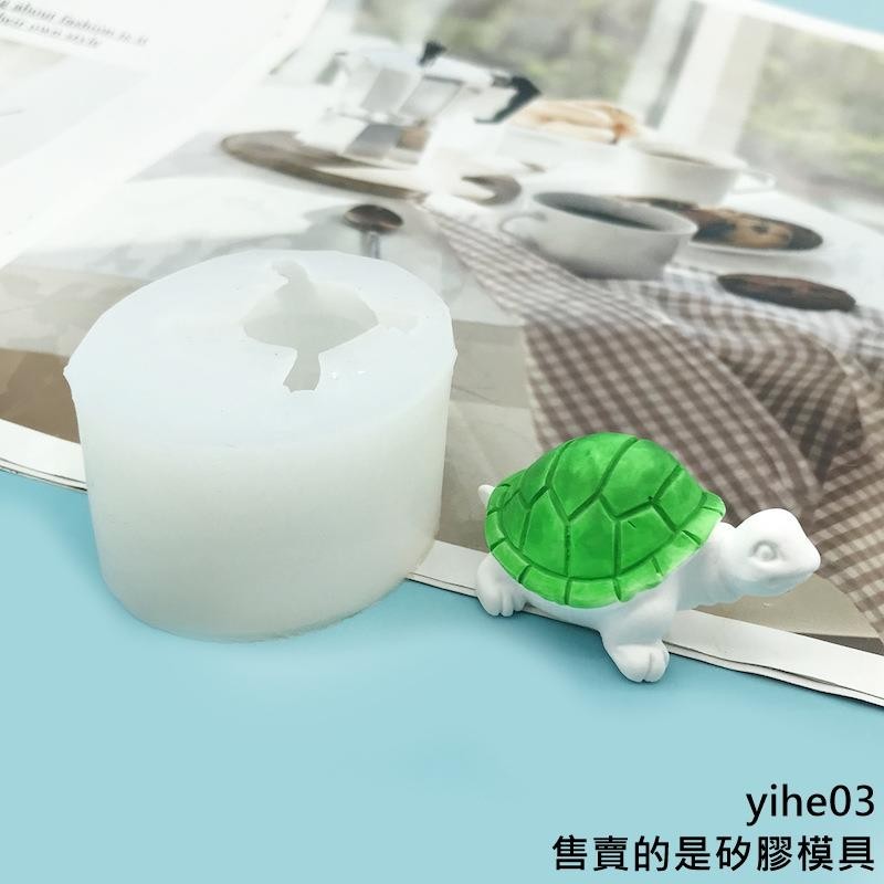 【矽膠模具】3D立體烏龜模具石膏娃娃滴膠玩偶巧克力蠟燭矽膠模具