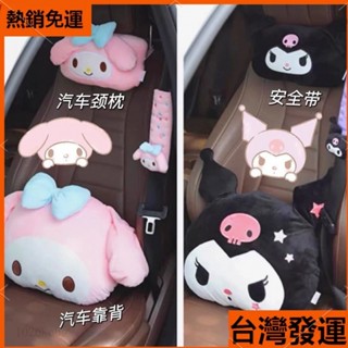 【新品熱賣】汽車 頭枕 護頸枕 車用 座椅 車枕 裝飾 安全帶 保護套 美樂蒂 庫洛米 女