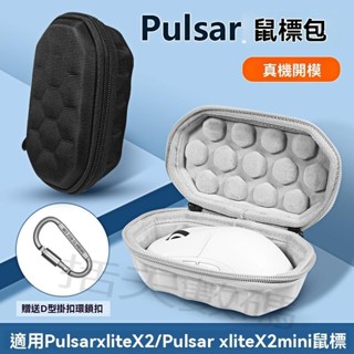 收納包 適用Pulsar X2滑鼠包pulsar v2遊戲滑鼠收納盒無線電競V2mini X2mini迷你滑鼠保護盒抗震