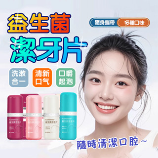 臺灣現貨 益生菌固體牙膏 益生菌潔牙片 FLOWERWAY益生菌潔牙片 便攜式固體牙膏 顆粒牙膏 固體牙膏粒 隨身漱口粒