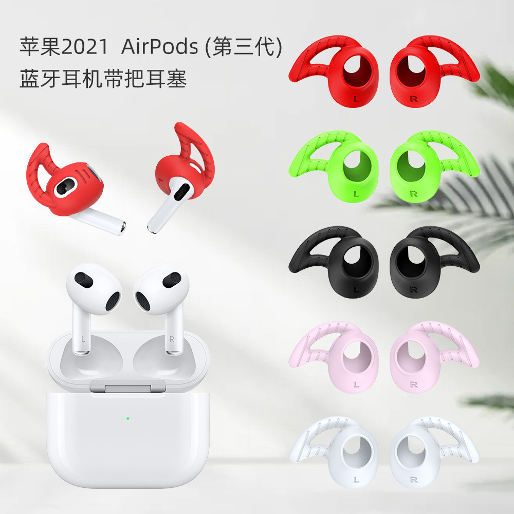 【5對裝】適用於2021蘋果AirPods 3耳機帶把耳塞矽膠耳套耳掛防塵耳塞功能蘋果藍牙耳機替換耳塞