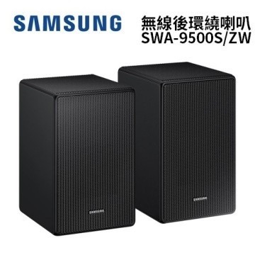 SAMSUNG三星 SWA-9500S/ZW 無線後環繞喇叭 適用於HW-Q700C Q900A