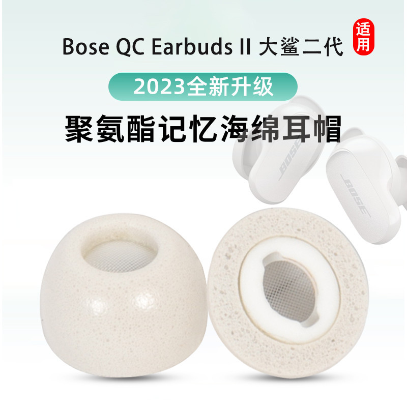 適用Bose QC Earbuds II 大鯊二代真無線藍牙耳機套降噪記憶海綿耳塞套入耳式大鯊2代防滑耳套替換耳帽