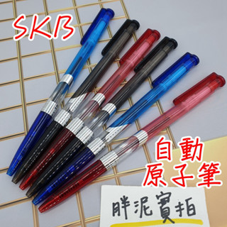 SKB 自動原子筆 IB-101 原子筆 筆 自動 滑順 按壓原子筆 教師愛用 自動中性筆 藍筆 黑筆 紅筆