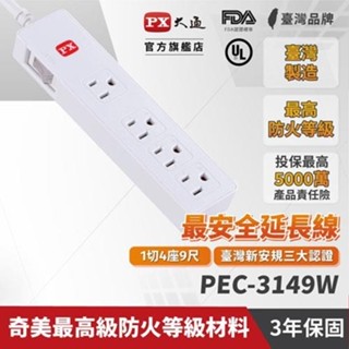 PX大通 PEC-3149W 電源延長線1切4座3孔 9尺 2.7M 原價519(省50)