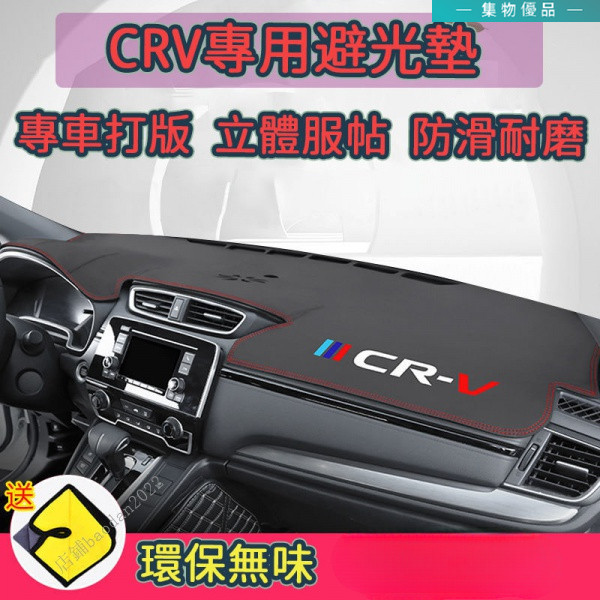 CRV5代專用避光墊 本田 防滑CR-V 3代 4代 5代 CRV 皮革避光墊 超纖維皮革材質 遮光墊 防晒墊 儀表臺墊