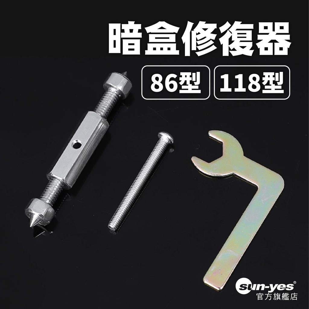 暗盒修復器｜86型+118型｜SY-155｜配線盒/開關盒/絕緣修復器/頂天立地柱/底盒修復