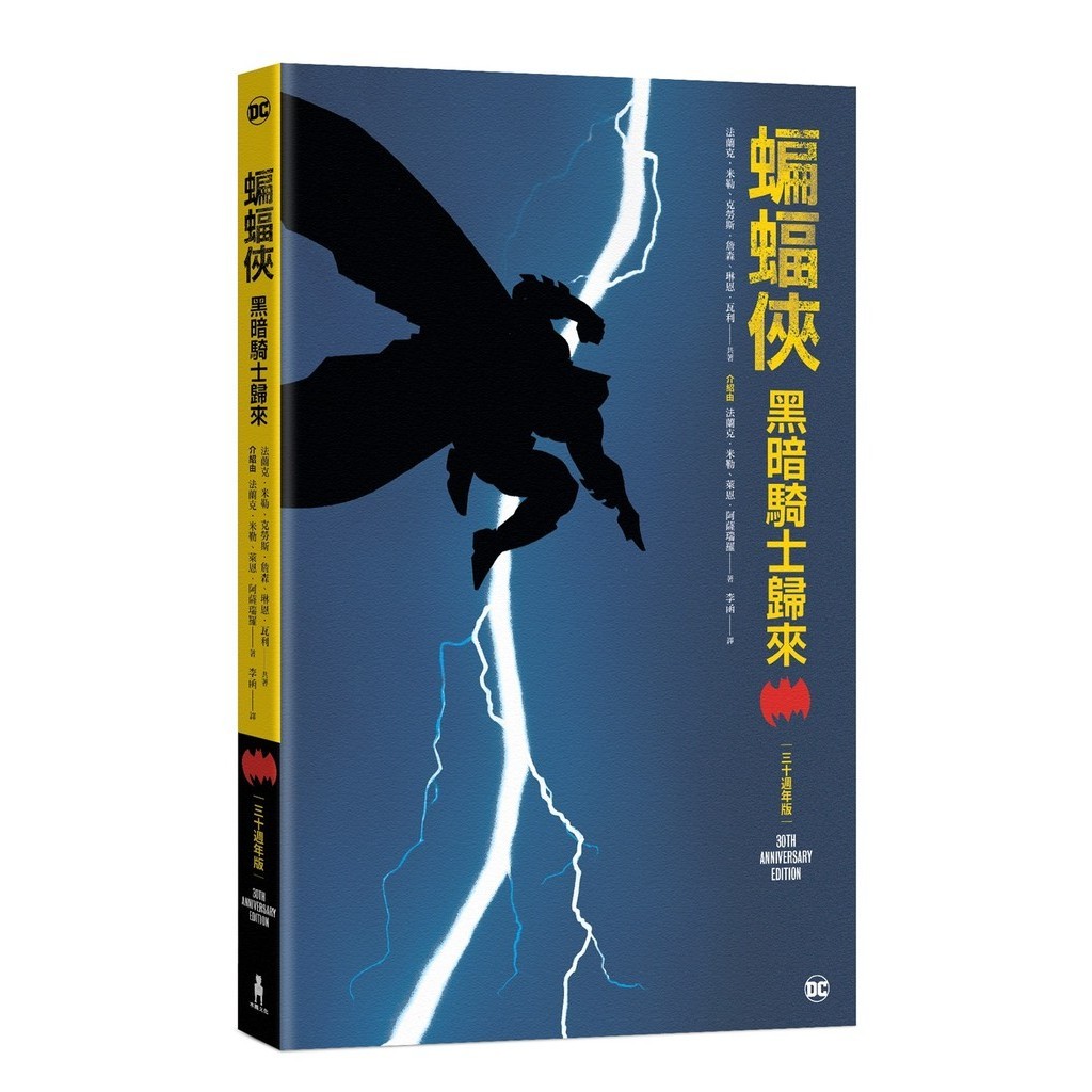 蝙蝠俠：黑暗騎士歸來（三十週年紀念版）[79折]11101031373 TAAZE讀冊生活網路書店