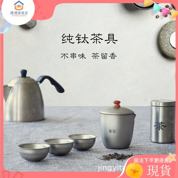 【特惠秒發】功夫茶具康鈦茶具套裝商務旅行出差戶外便攜帶濾網泡茶器純鈦茶具