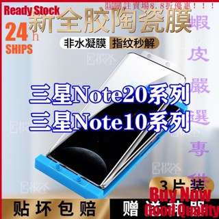 三星 note20/10 全膠 陶瓷膜 NOTE 20 ultra 鋼化 螢幕保護貼 防摔 藍光保護