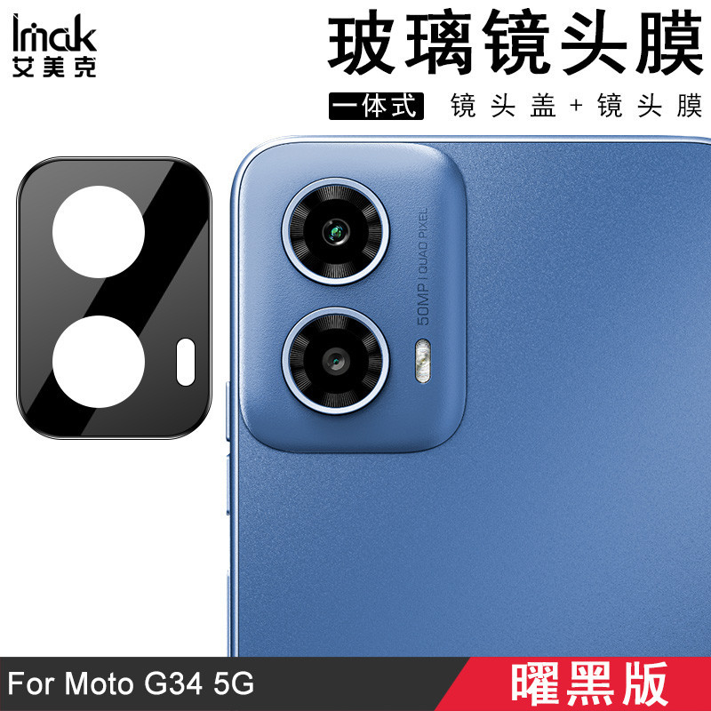 Imak 曜黑版 摩托羅拉 Motorola Moto G34 5G 鏡頭貼 強化玻璃 攝像頭保護膜 鏡頭膜