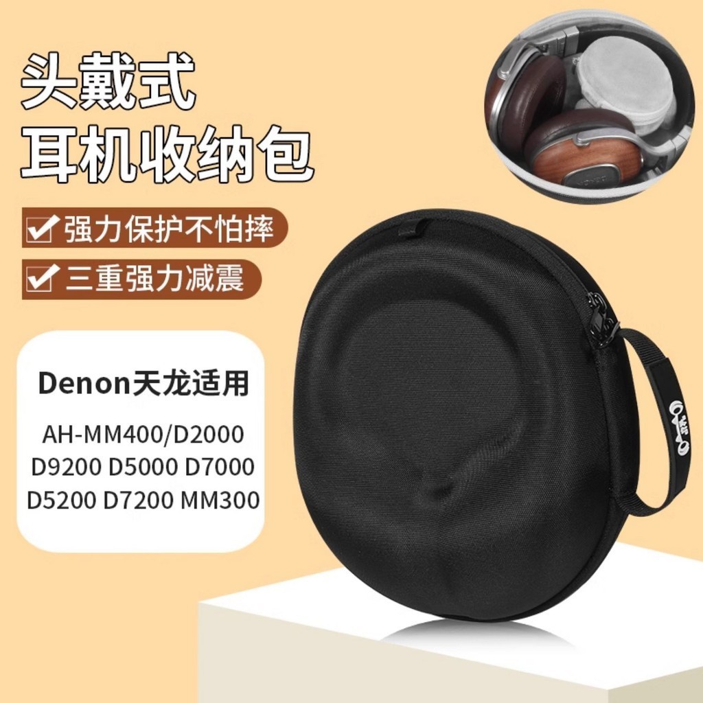 Denon天龍AH-MM400耳機收納包頭戴式 D2000 D9200 D5000 D7000 D5200收納包保護硬盒