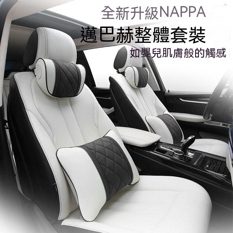 ❤汽車頭枕 ❤腰靠 NAPPA+膚感皮 賓士 BMW Lexus 保時捷 特斯拉 奧迪路華 頸枕 靠枕 後排頭枕 腰靠枕