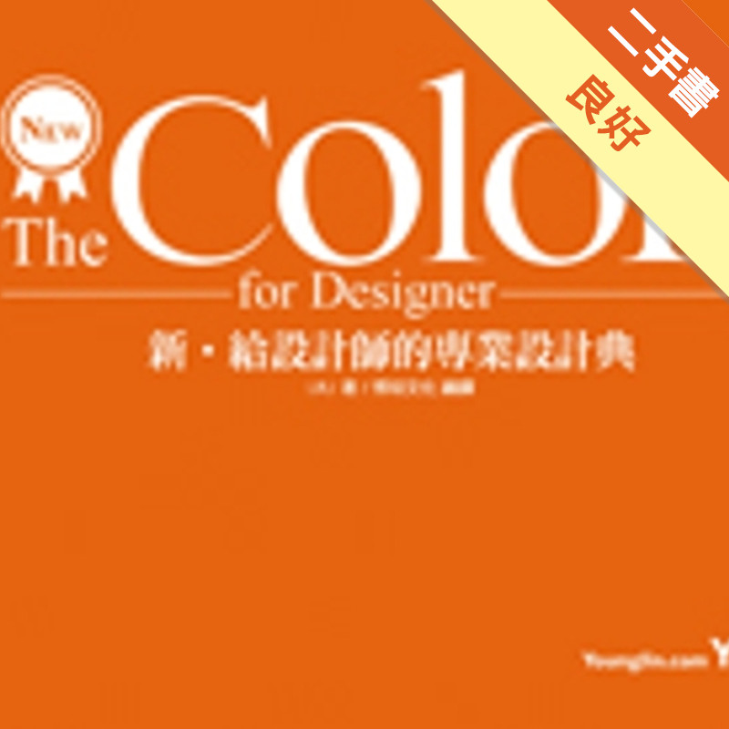 New‧The Color for Designer 新‧ 給設計師的專業設計典[二手書_良好]81301282700 TAAZE讀冊生活網路書店