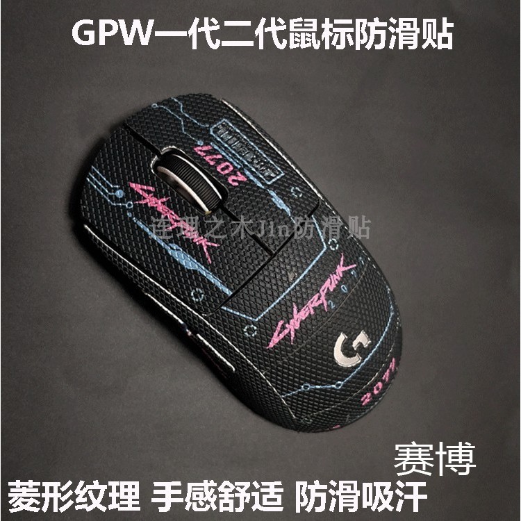 適用於羅技GPW一二代滑鼠防滑貼全包吸汗防汗貼gpw1代2代類蜥蜴皮