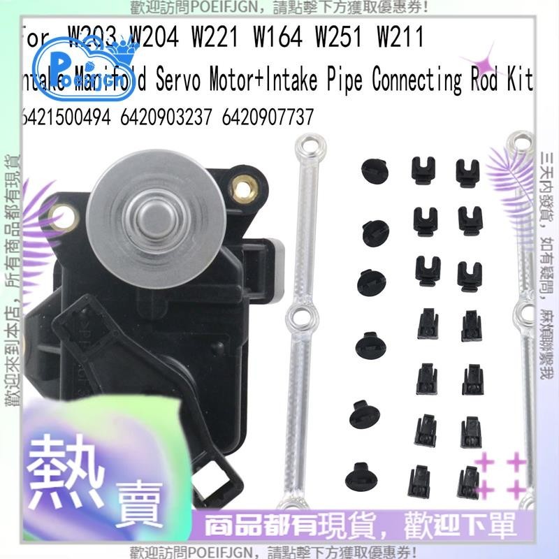 【Poeifjgn 】奔馳W203 W204 W221 W164 W251進氣歧管伺服電機+進氣管連桿套件 642150