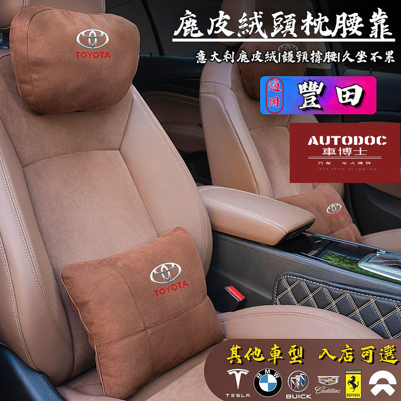 豐田鹿皮絨頭枕腰靠 記憶棉汽車護頸枕 腰枕 靠枕 cross Altis sienna Camry RAV4 Yaris