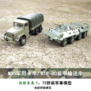 拼裝模型M35軍事卡車聯BTR-80裝甲運輸車1/72模型玩具男孩禮物