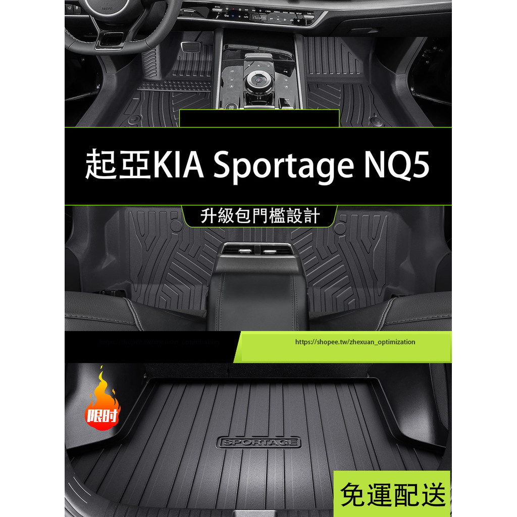 KIA Sportage NQ5 腳墊 全包圍腳踏墊 TPE防水地墊 行李箱墊