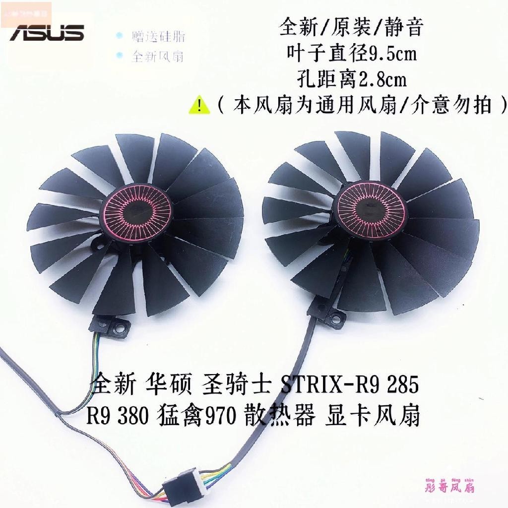 散熱風扇⚡華碩STRIX-R9 380 GTX970 980 980ti GAMING顯卡風扇FD10015H12S