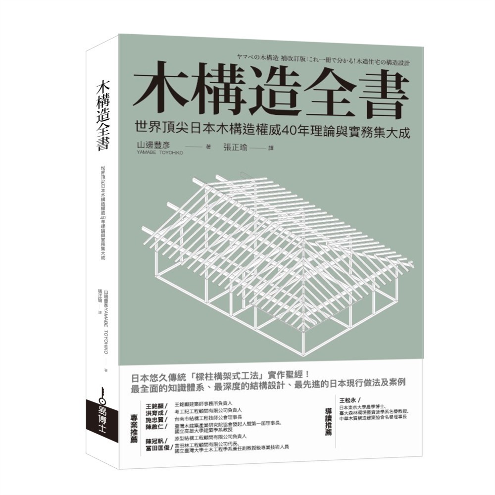 木構造全書：世界頂尖日本木構造權威40年理論與實務集大成[88折]11101032392 TAAZE讀冊生活網路書店