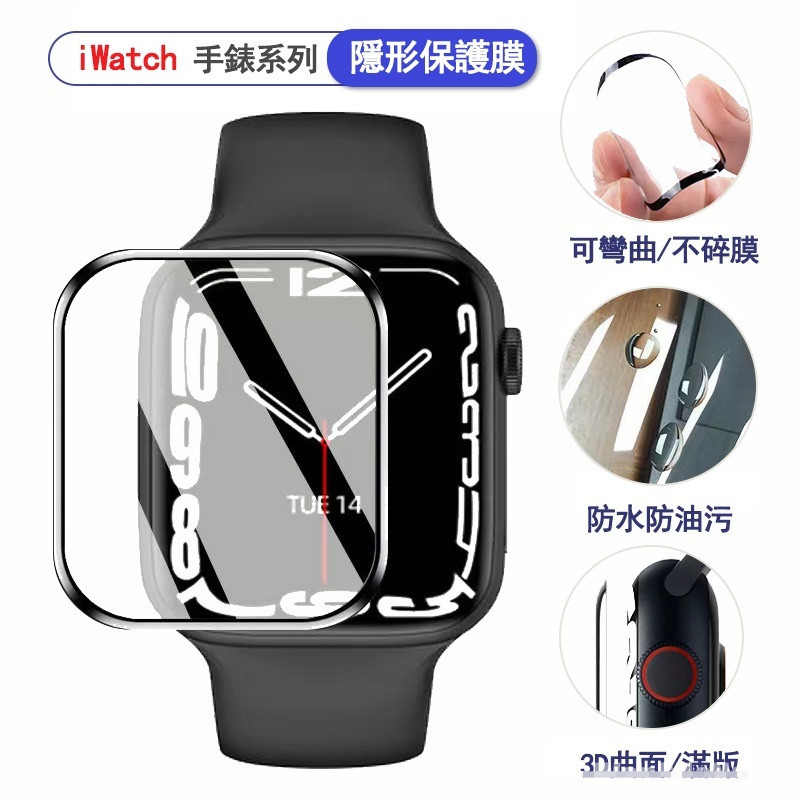3D曲面高清防爆膜 手錶保護貼 手錶保護膜  水凝膜 軟膜 適用 Apple Watch 8 7 6 SE Ultra