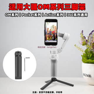 適用於 大疆 OM6/5/4SE/3 金屬三腳架 OSMO 手持雲台穩定器 延長桿 配件 dji 無人機 空拍機