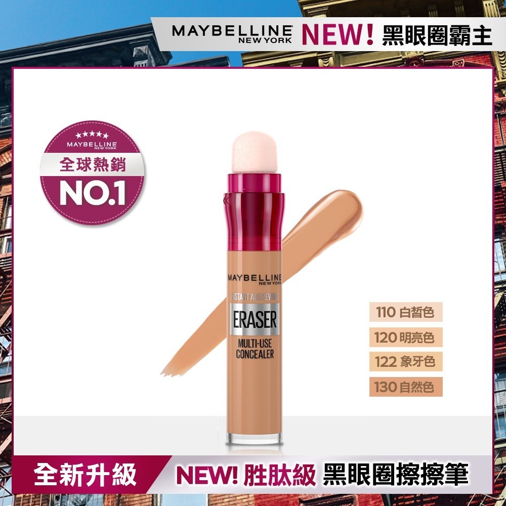 MAYBELLINE 媚比琳黑眼圈擦擦筆 130 自然色