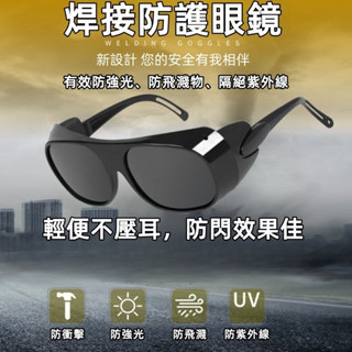 現 護目鏡 抗UV 防紫外線 工作眼鏡 焊工眼鏡 焊接防護 焊接眼鏡 護目鏡 焊工防護 氬焊 電焊 焊接 電焊眼鏡
