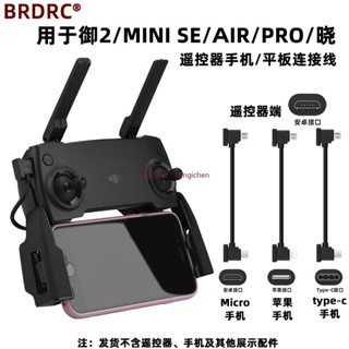 大疆 御2/mini se/pro/AIR/曉 遙控器數據線 平板手機轉接線 配件 dji 無人機 空拍機 連接線