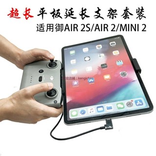 大疆 Mavic Air 2/2S/DJI Mavic 3/DJI MINI2 平板支架 超長延長支架 數據線 連接線