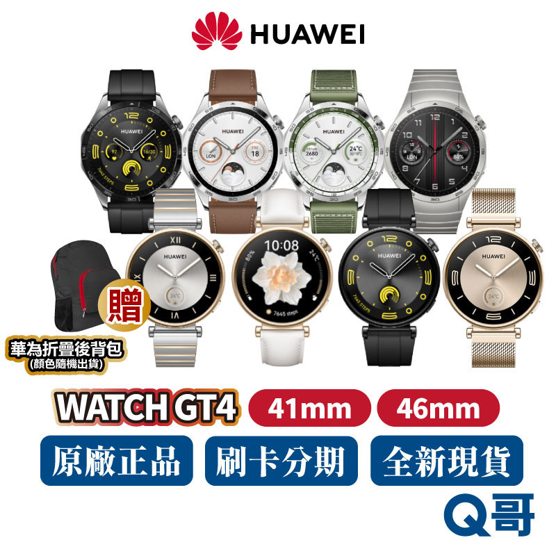 HUAWEI 華為 WATCH GT4 智慧手錶 41 46mm 活力款 時尚款 尊享款 運動手錶 藍牙通話 GT 4