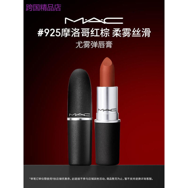 【官方正品】MAC/魅可尤霧彈口紅脣膏啞光滋潤霧面顯白 925/923