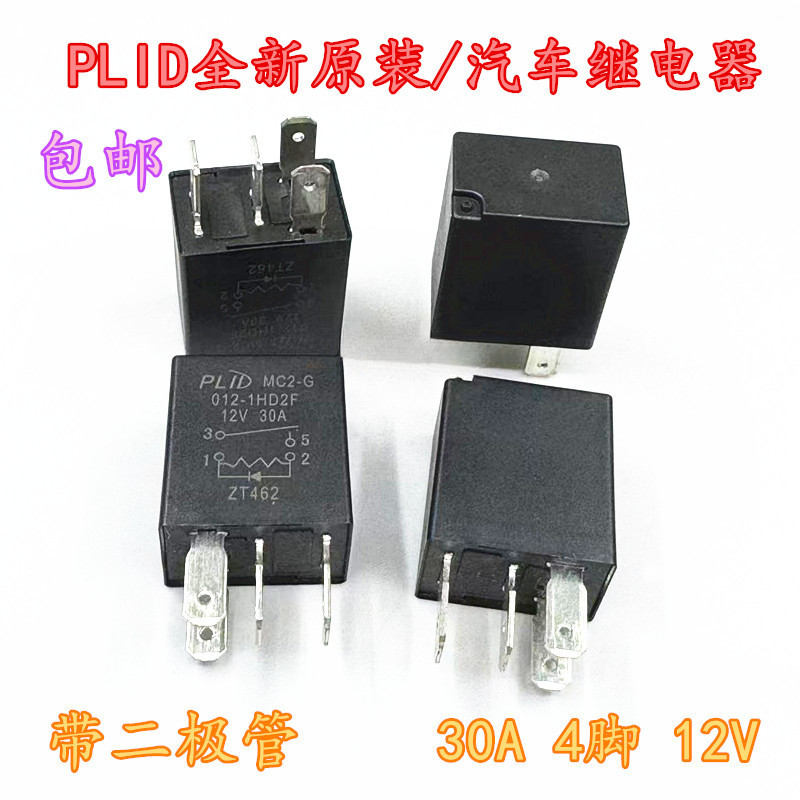 汽車二極管繼電器12V30A空調大燈油泵風扇4腳通用改裝小型繼電器