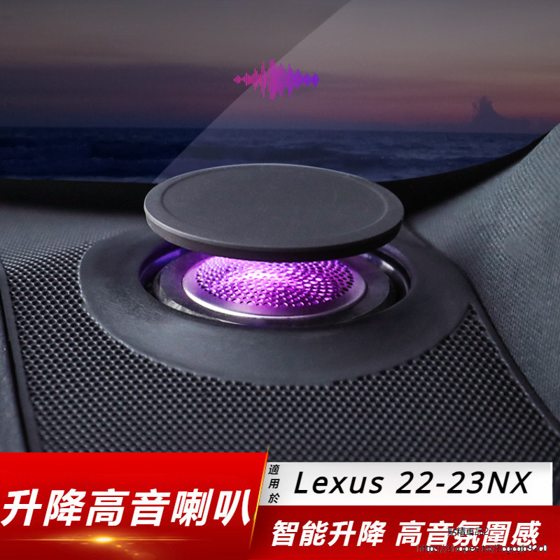 Lexus 適用 凌志 NX260 NX350h 400h+ 升降 高音 喇叭 改裝 音響 車內 氛圍燈 智能