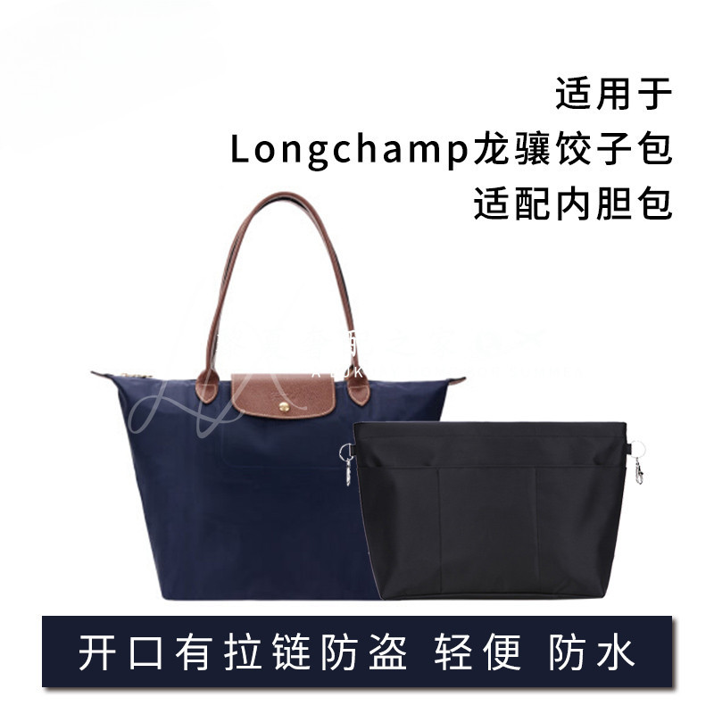 【奢包養護】適用於Longchamp龍驤長柄大號中號短柄小號內袋 拉鍊包中包內包