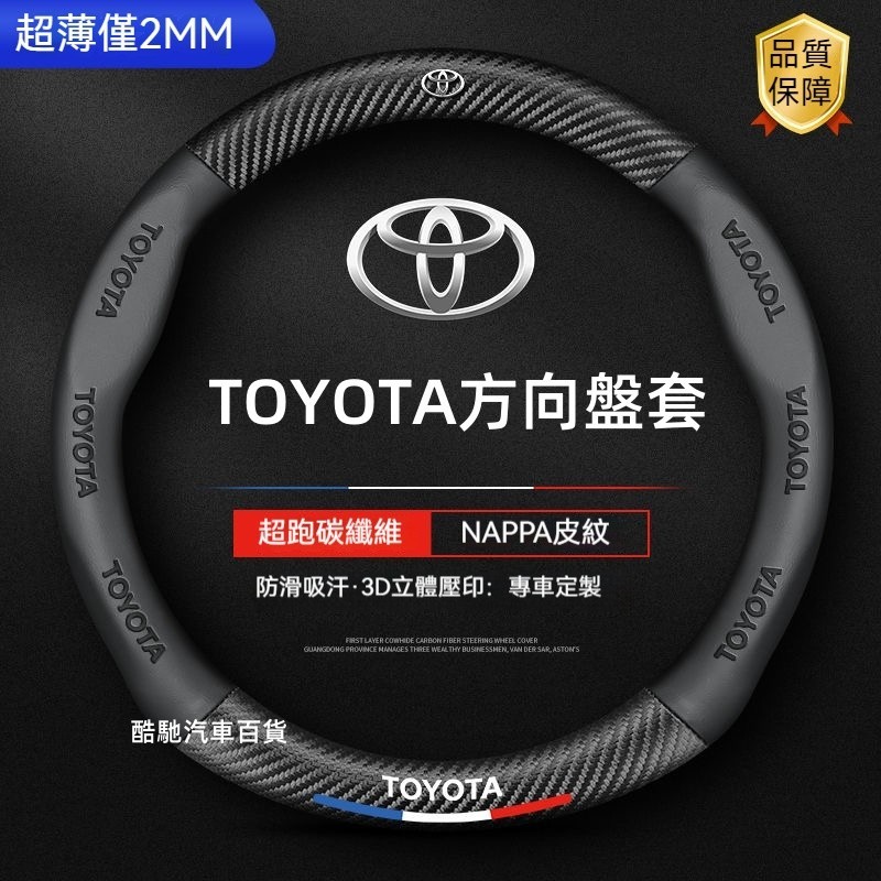 適用 TOYOTA 豐田 Corolla Cross Altis RAV4 Yaris方向盤套 納帕皮方向盤套 碳纖維