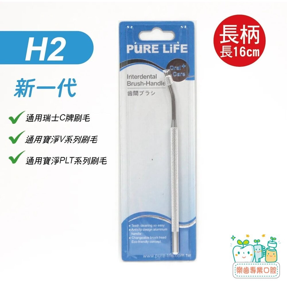 【樂齒專業口腔】寶淨Pure-Life H2 時尚金屬質感環保牙間刷柄/單頭
