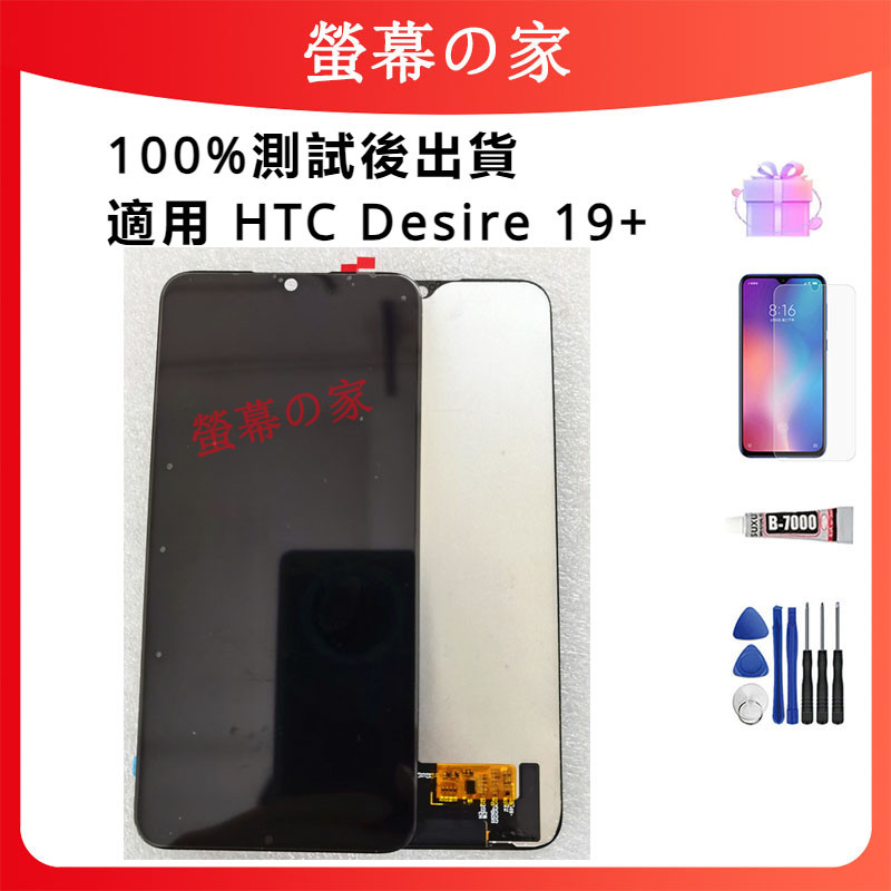 適用 HTC Desire 19+ 螢幕總成 LCD HTC 螢幕 屏幕