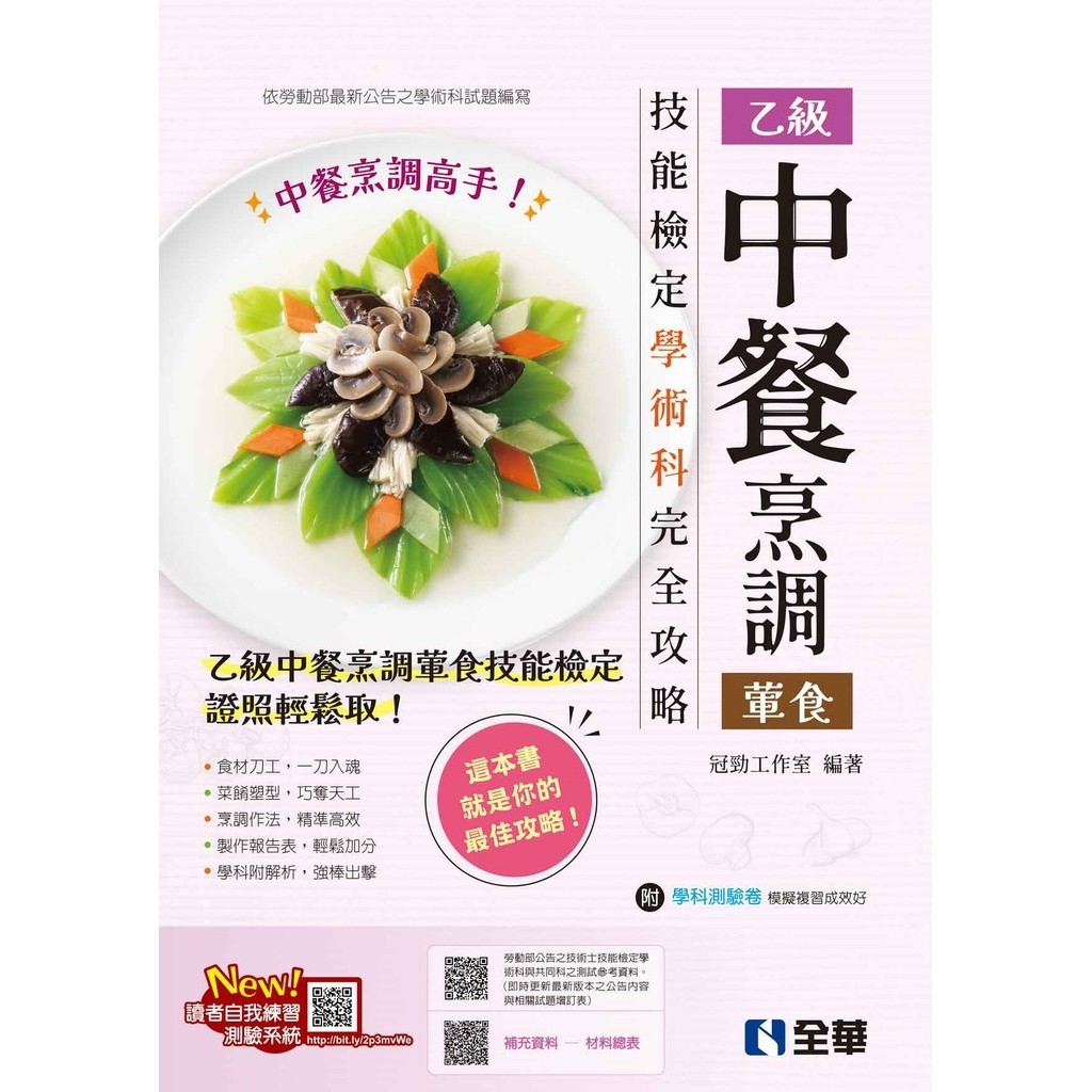 乙級中餐烹調（葷食）技能檢定學術科完全攻略（2024最新版）[95折]11101034043 TAAZE讀冊生活網路書店
