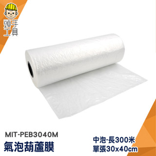 頭手工具 氣泡布 葫蘆氣泡膜 緩衝包材 MIT-PEB3040M 氣泡紙 包裝氣泡袋 網拍包材 氣泡袋 氣泡葫蘆膜