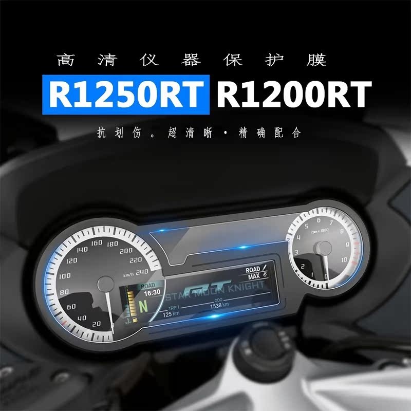 熱賣 適用BMW寶馬R1250RT R 1250 1200 RT R1200RT LC  儀表保護膜超高
