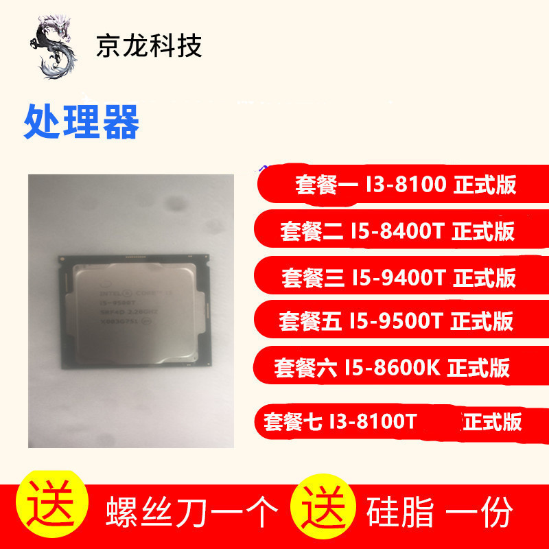 【商城品質CPU】國際I3-8100 I5 8400T 9400T 9500T I5-8600K I3 8100T CP